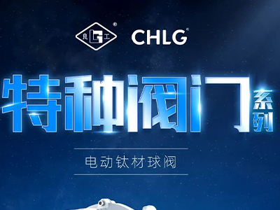 工业更高端 立异更汹涌-人生就是博特种阀门